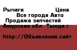 Рычаги Infiniti m35 › Цена ­ 1 - Все города Авто » Продажа запчастей   . Амурская обл.,Тында г.